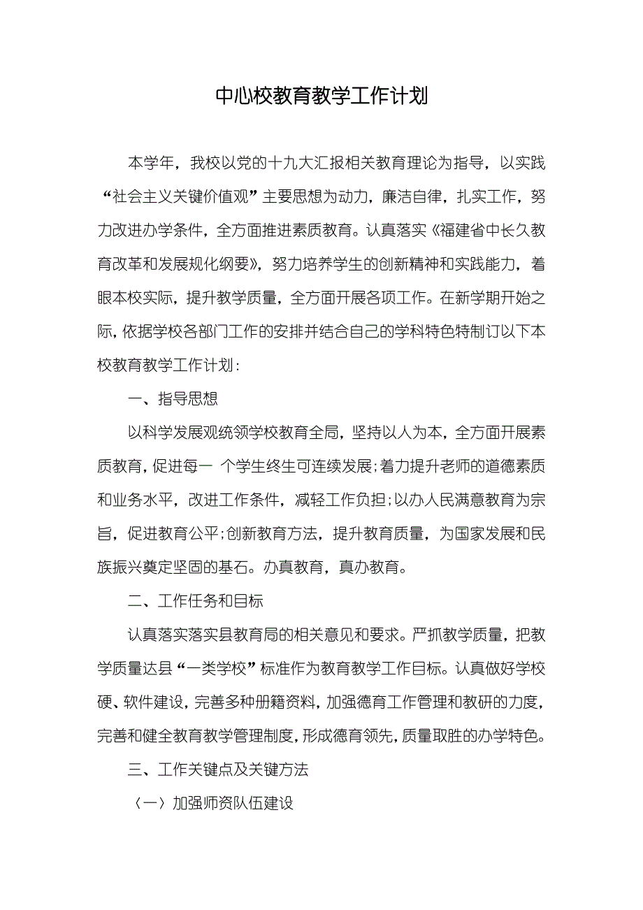 中心校教育教学工作计划_第1页