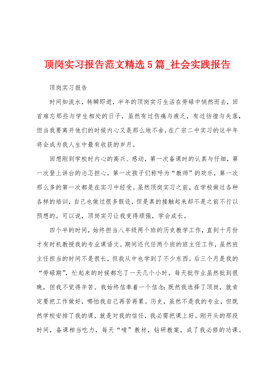 顶岗实习报告5篇.docx_第1页