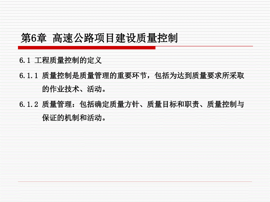 高速公路项目建设的质量与费用控制_第2页