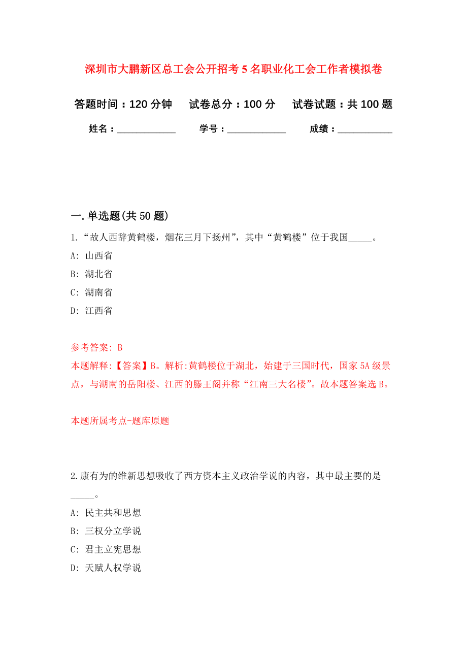 深圳市大鹏新区总工会公开招考5名职业化工会工作者模拟卷6_第1页