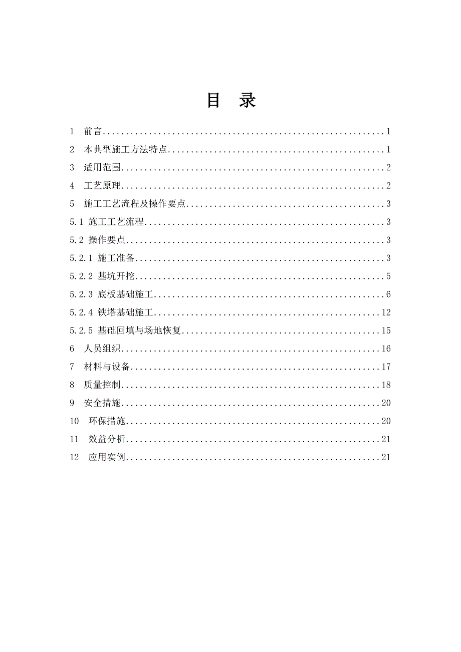 大板基础典型施工方法(修改版)10[1].12.doc_第1页