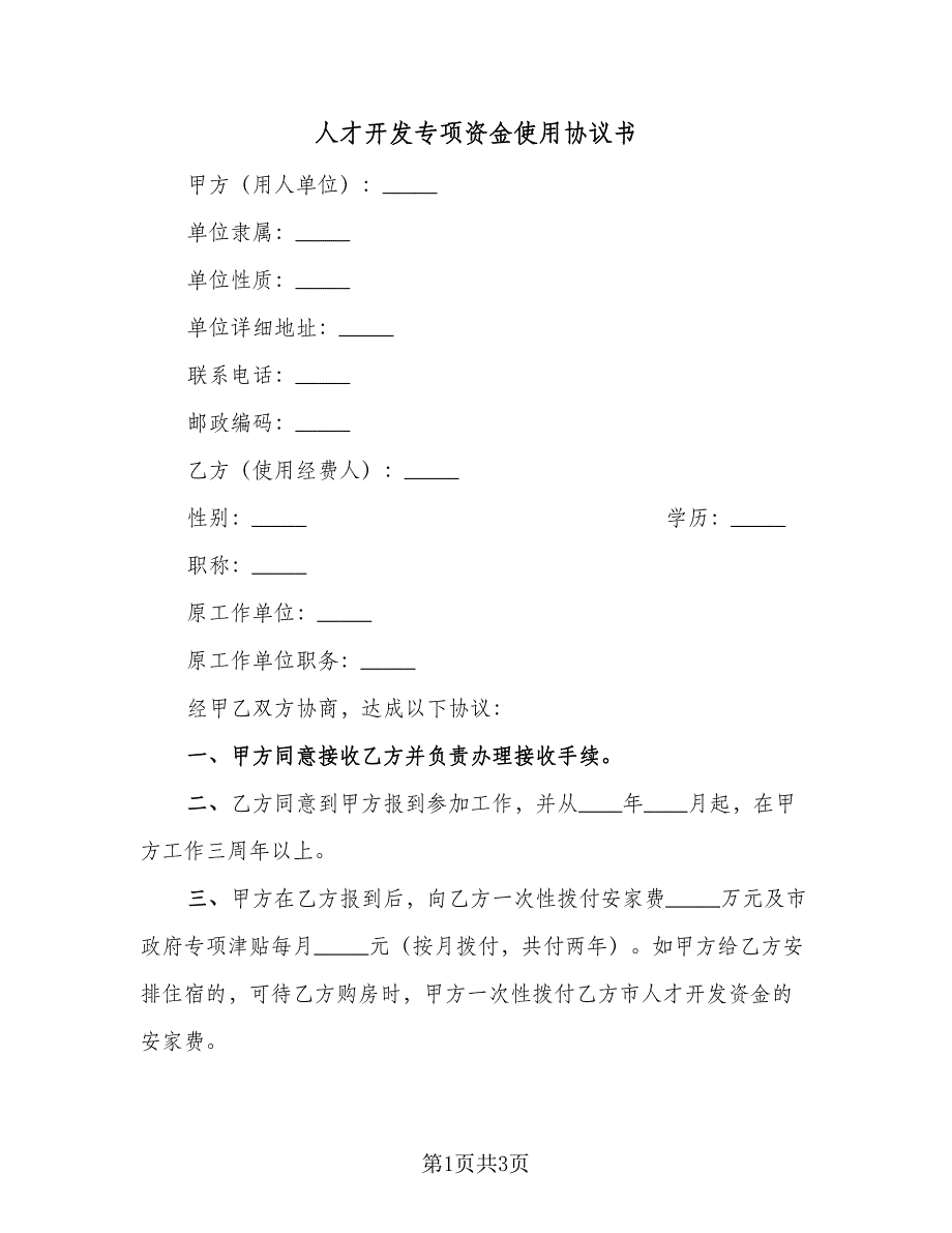 人才开发专项资金使用协议书（二篇）_第1页