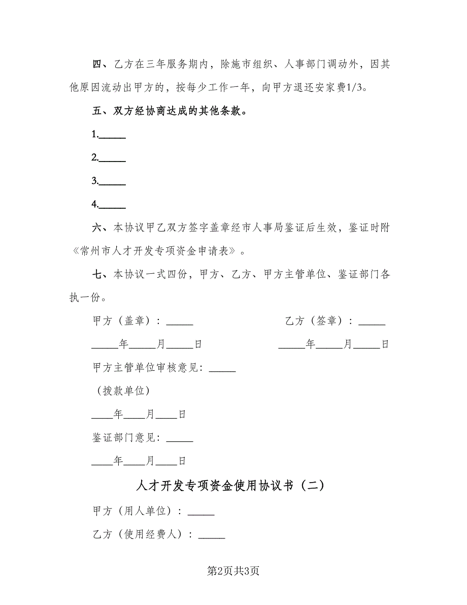 人才开发专项资金使用协议书（二篇）_第2页