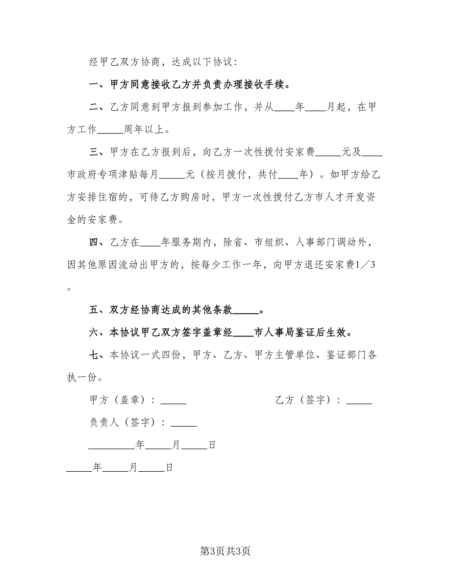 人才开发专项资金使用协议书（二篇）_第3页