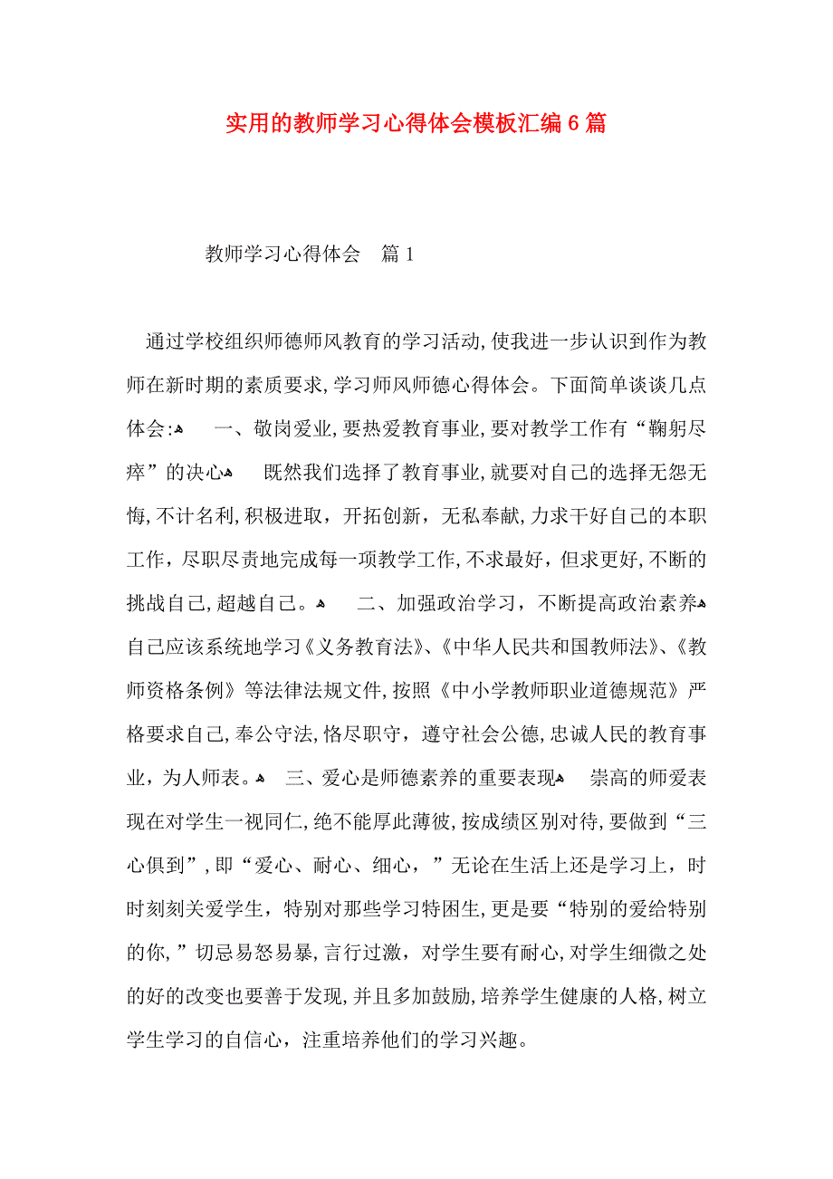 实用的教师学习心得体会模板汇编6篇_第1页