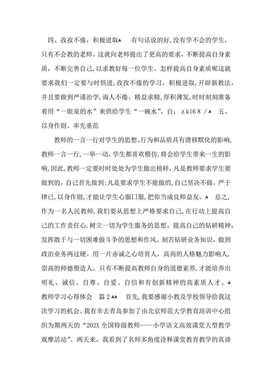 实用的教师学习心得体会模板汇编6篇_第2页