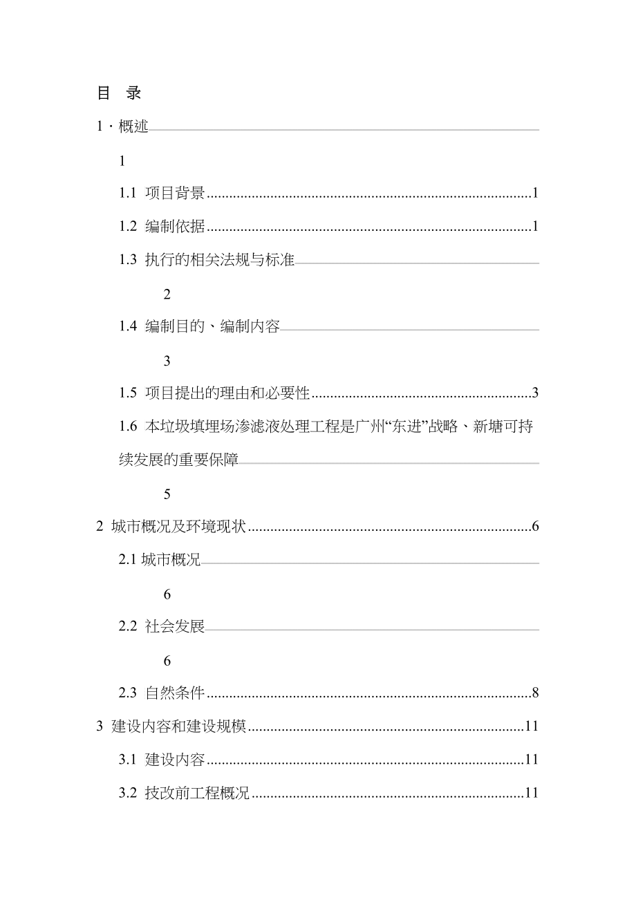 垃圾渗滤液处理工程可行性研究报告_第4页