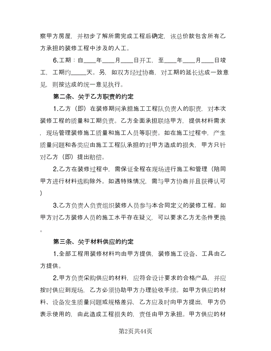 个人房屋装修承揽协议书经典版（8篇）_第2页