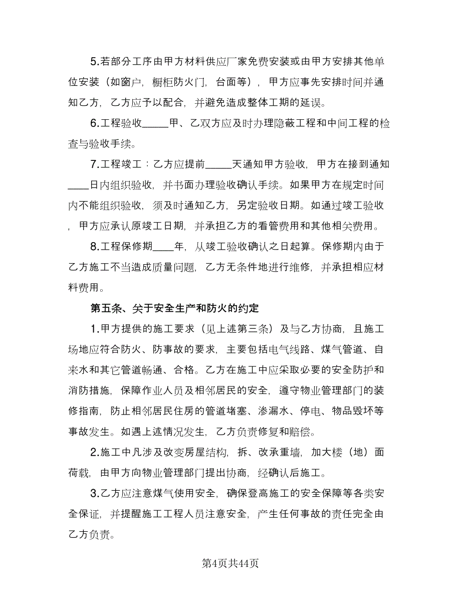 个人房屋装修承揽协议书经典版（8篇）_第4页