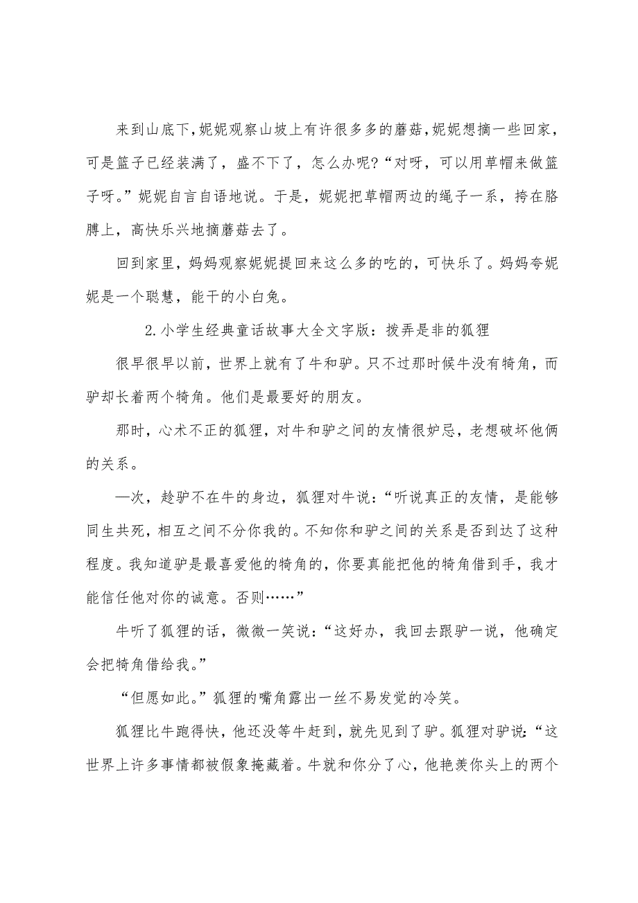 小学生经典童话故事大全文字版.docx_第2页