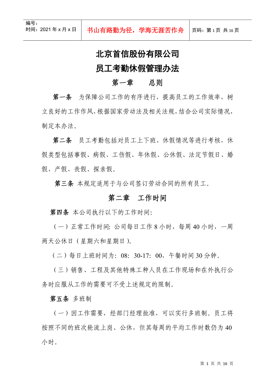 某某公司员工考勤休假管理办法_第1页