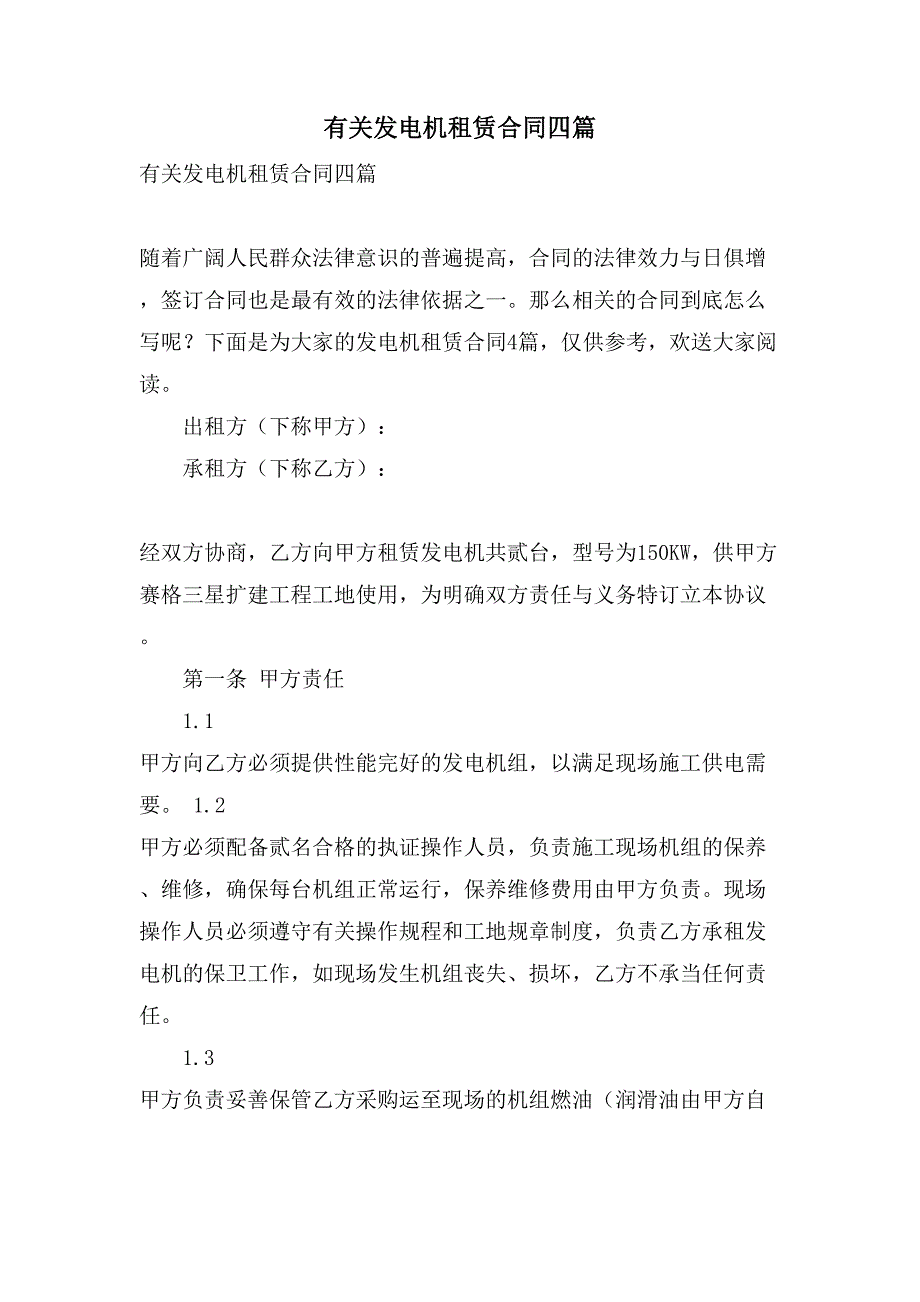 有关发电机租赁合同四篇.doc_第1页