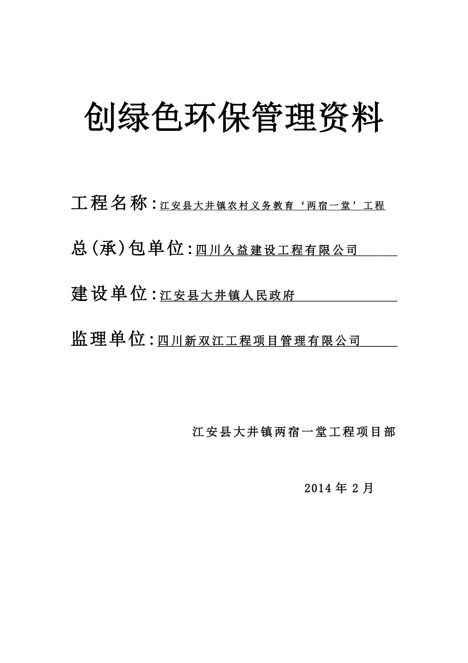 安创绿色环保工地管理制度_第1页