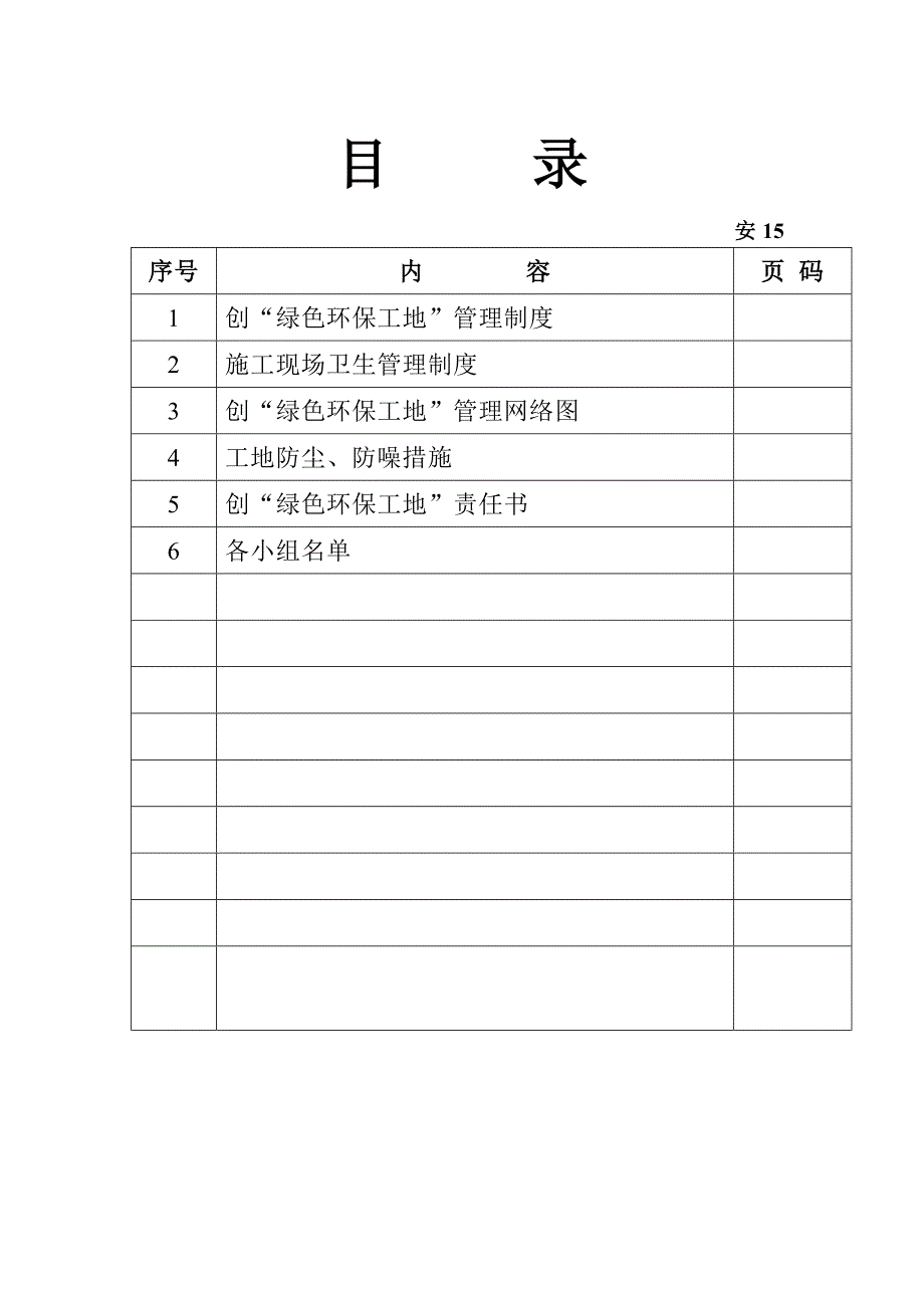 安创绿色环保工地管理制度_第2页