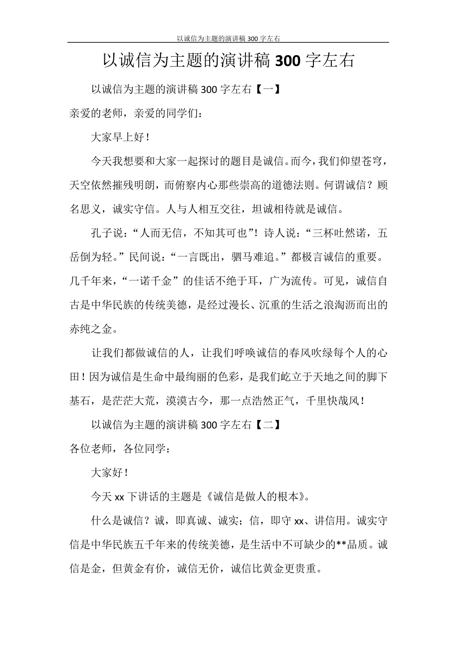 以诚信为主题的演讲稿300字左右28348_第1页