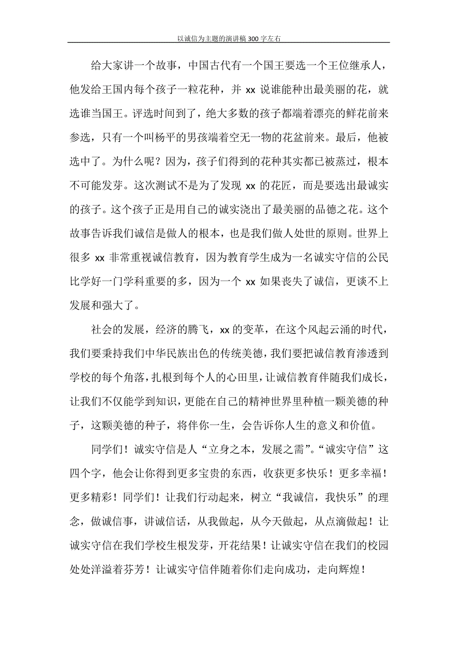 以诚信为主题的演讲稿300字左右28348_第2页