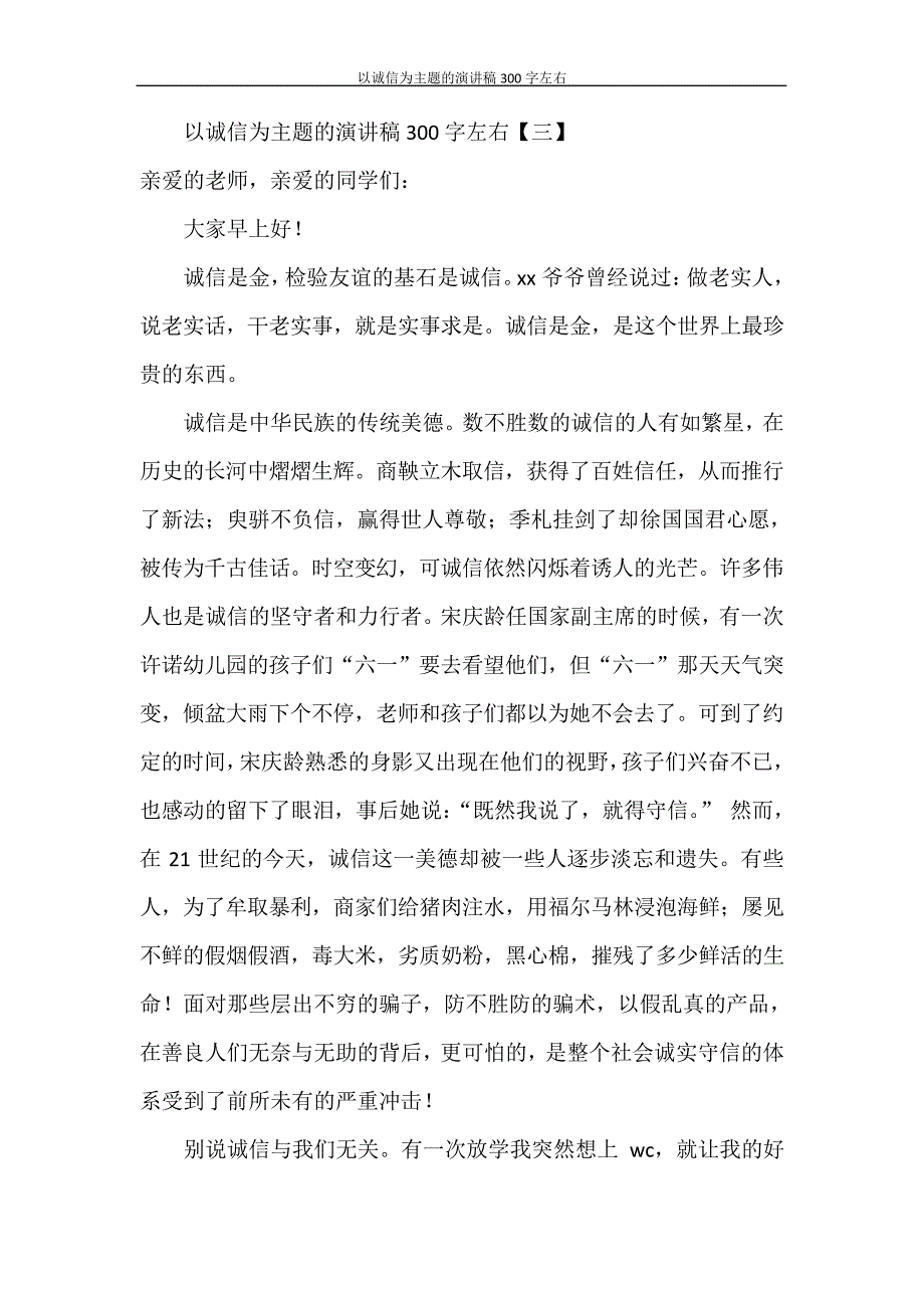 以诚信为主题的演讲稿300字左右28348_第3页