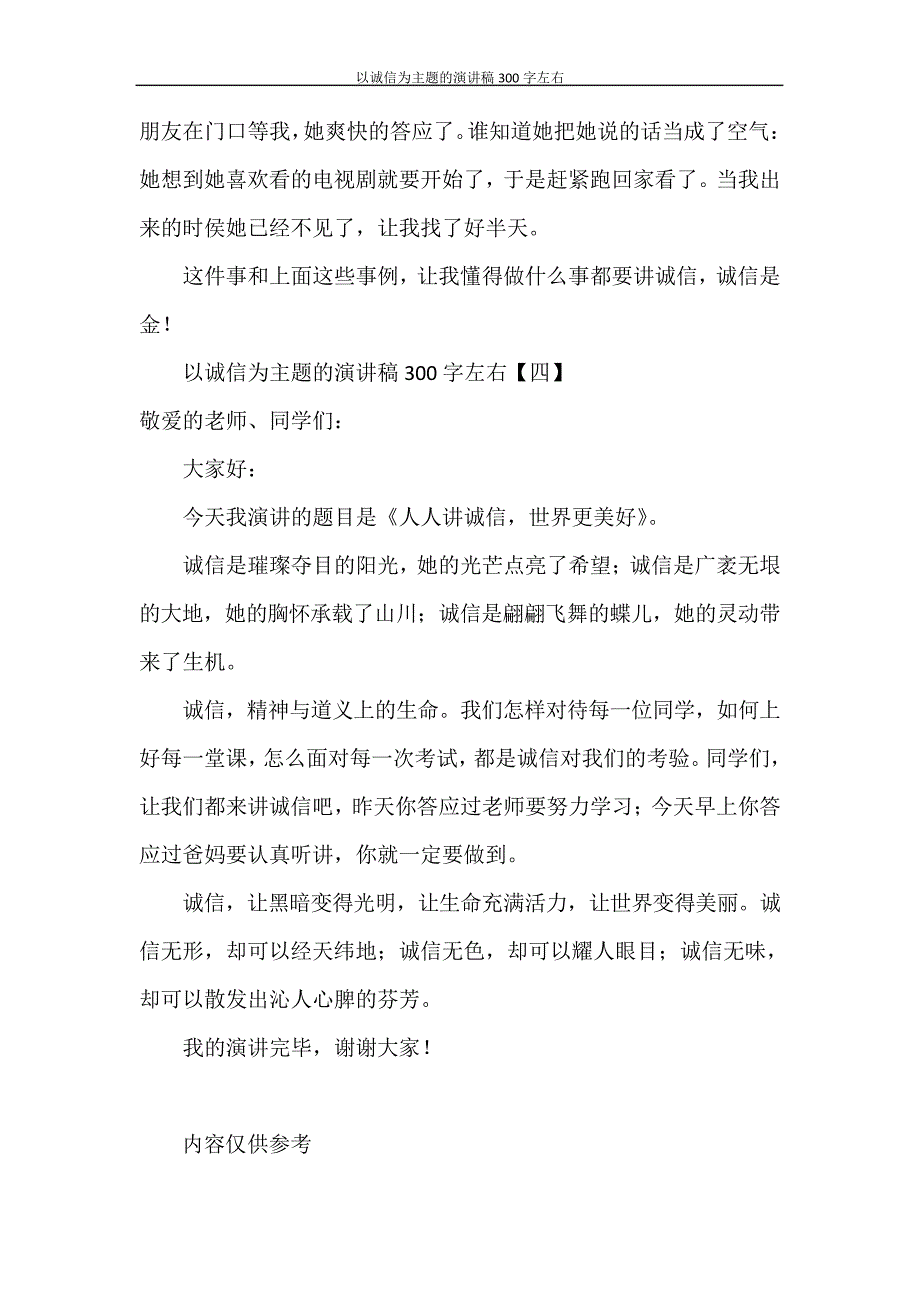 以诚信为主题的演讲稿300字左右28348_第4页