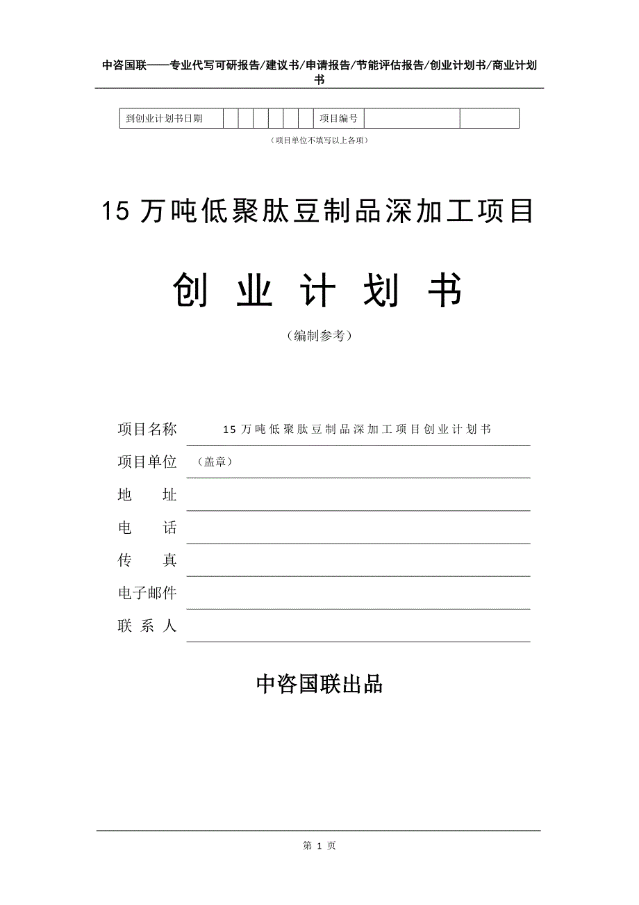 15万吨低聚肽豆制品深加工项目创业计划书写作模板_第2页