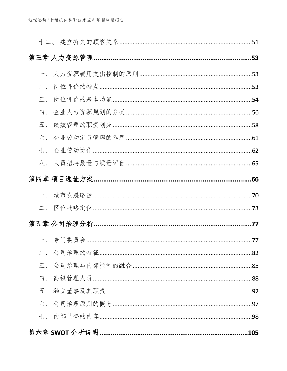 十堰抗体科研技术应用项目申请报告（参考模板）_第2页