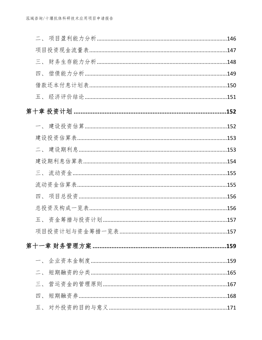 十堰抗体科研技术应用项目申请报告（参考模板）_第4页