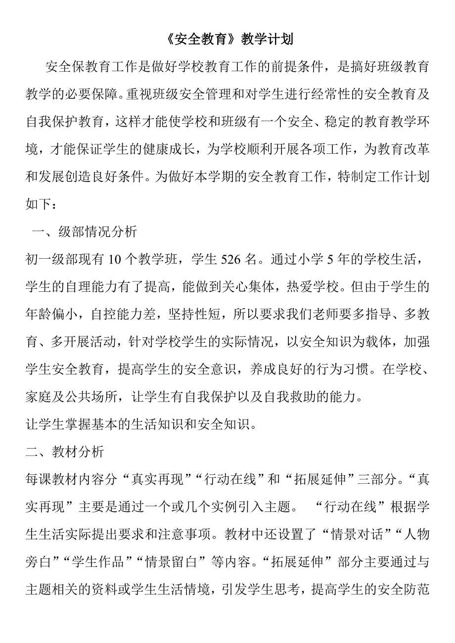 安全教育备课及教学计划_第1页