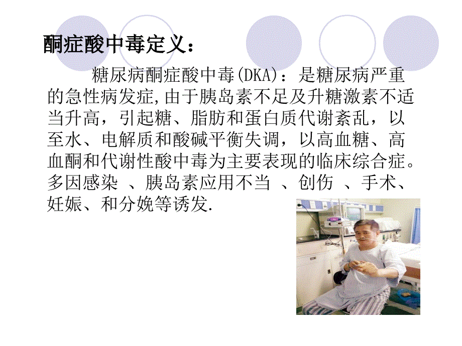 糖尿病酮症酸中毒病人护理查房PPT课件_第3页