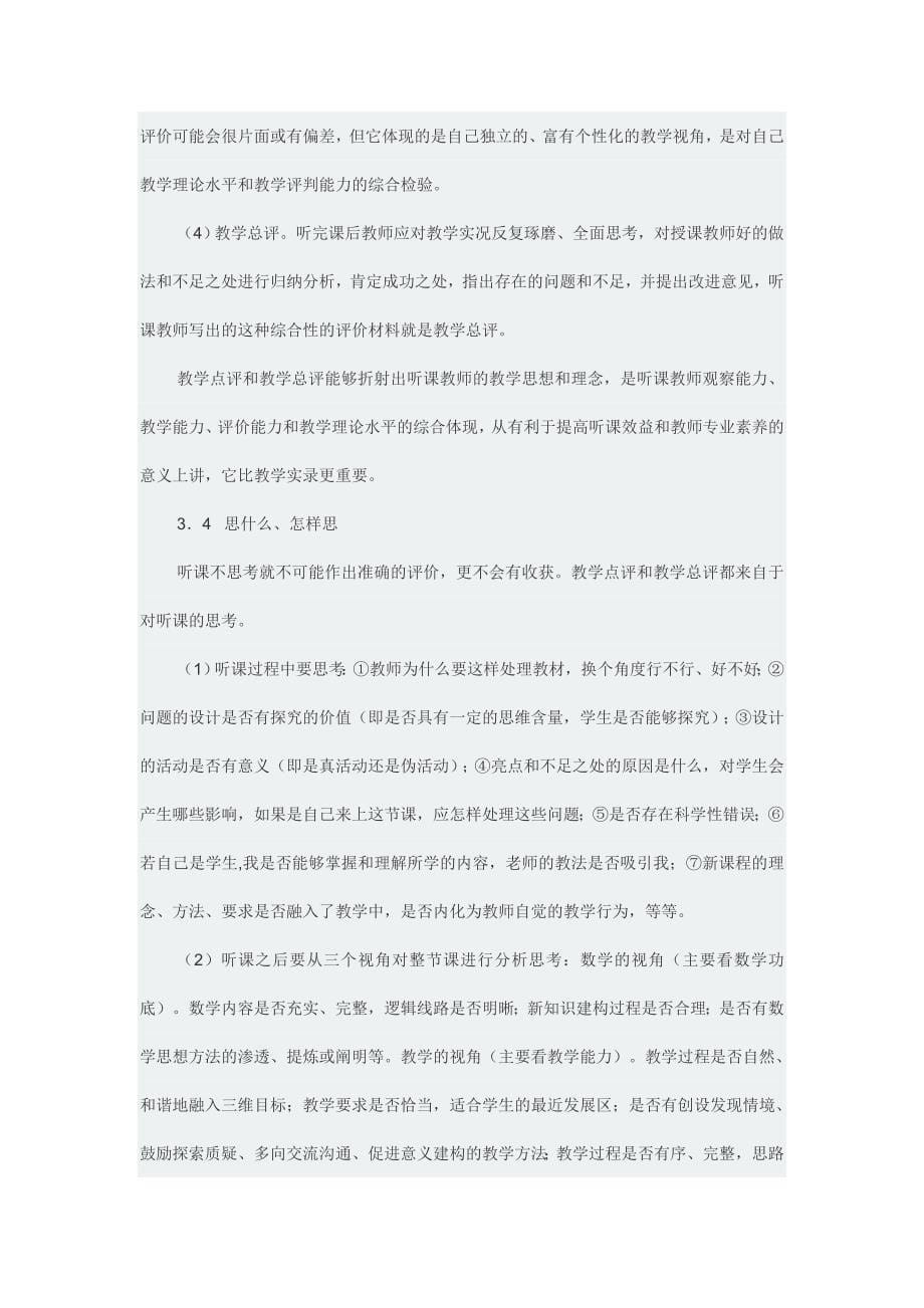 张健：教师如何在听课中成长_第5页