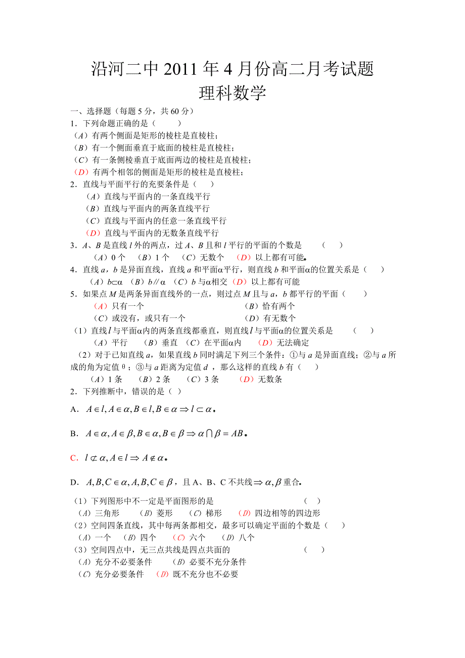 沿河二中4月份高二数学月考试题_第1页