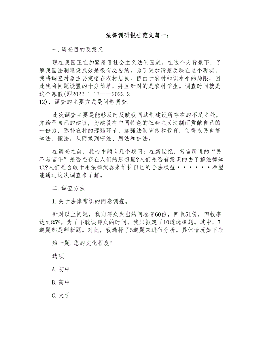 2022法律调研报告范文3篇材料合集_第1页