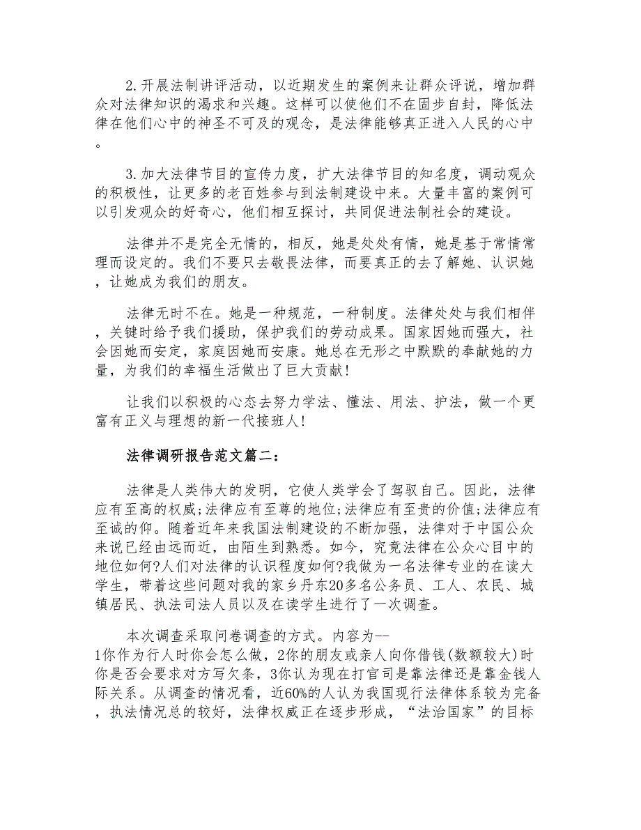 2022法律调研报告范文3篇材料合集_第4页