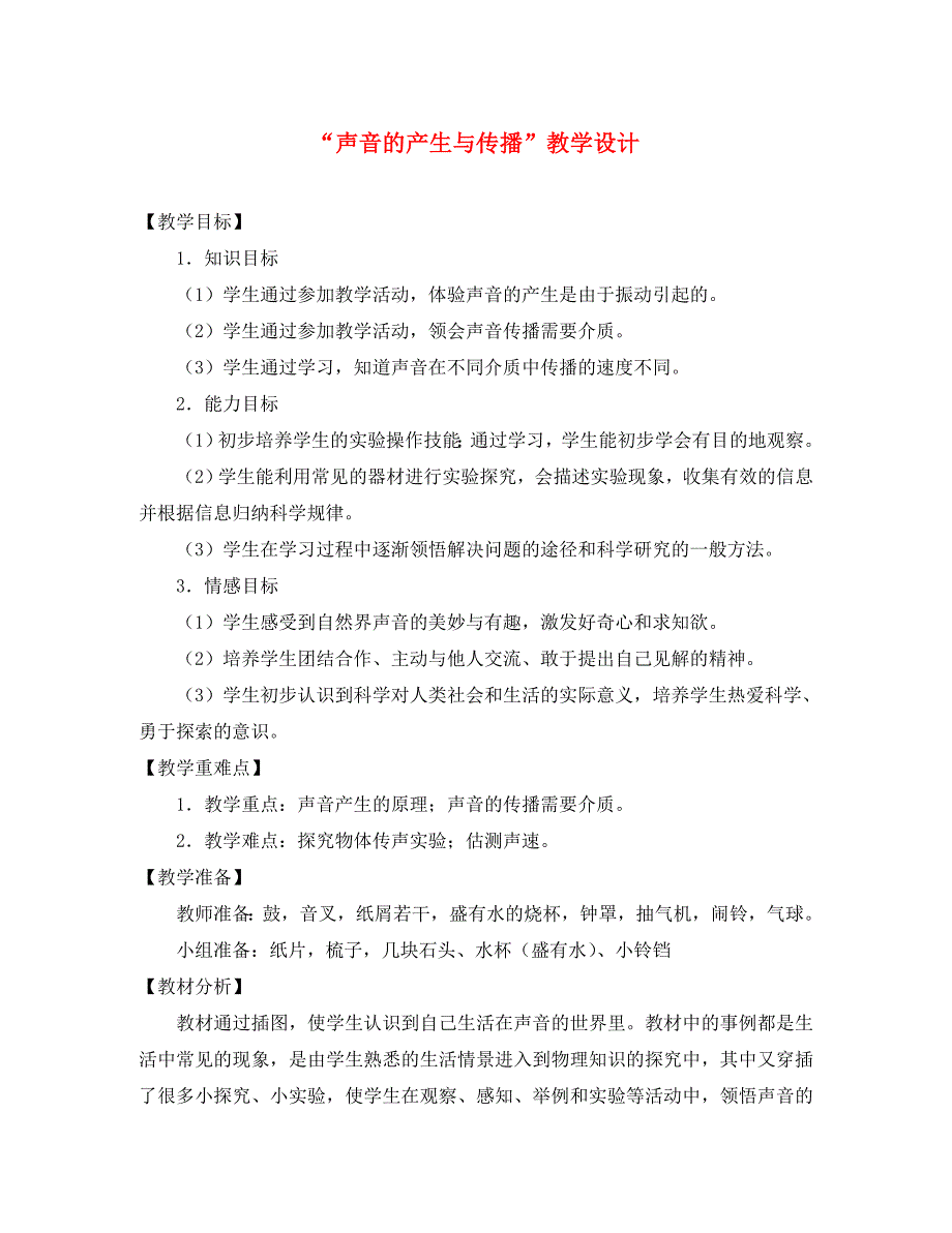 八年级物理上册声音的产生与传播教学设计沪科版_第1页