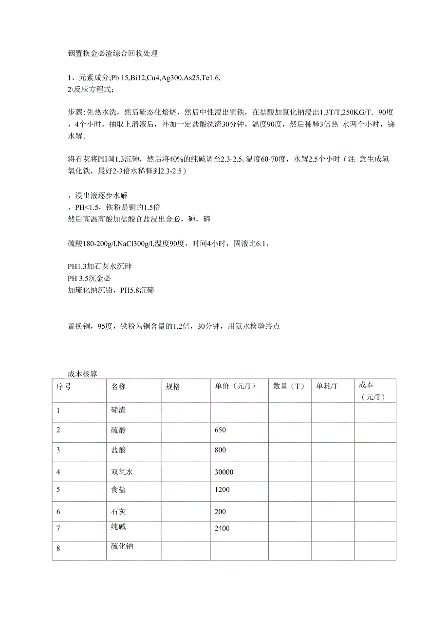 铟置换泥综合回收处理_第1页