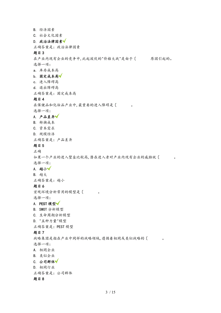 16季企业战略管理形考答案_第3页