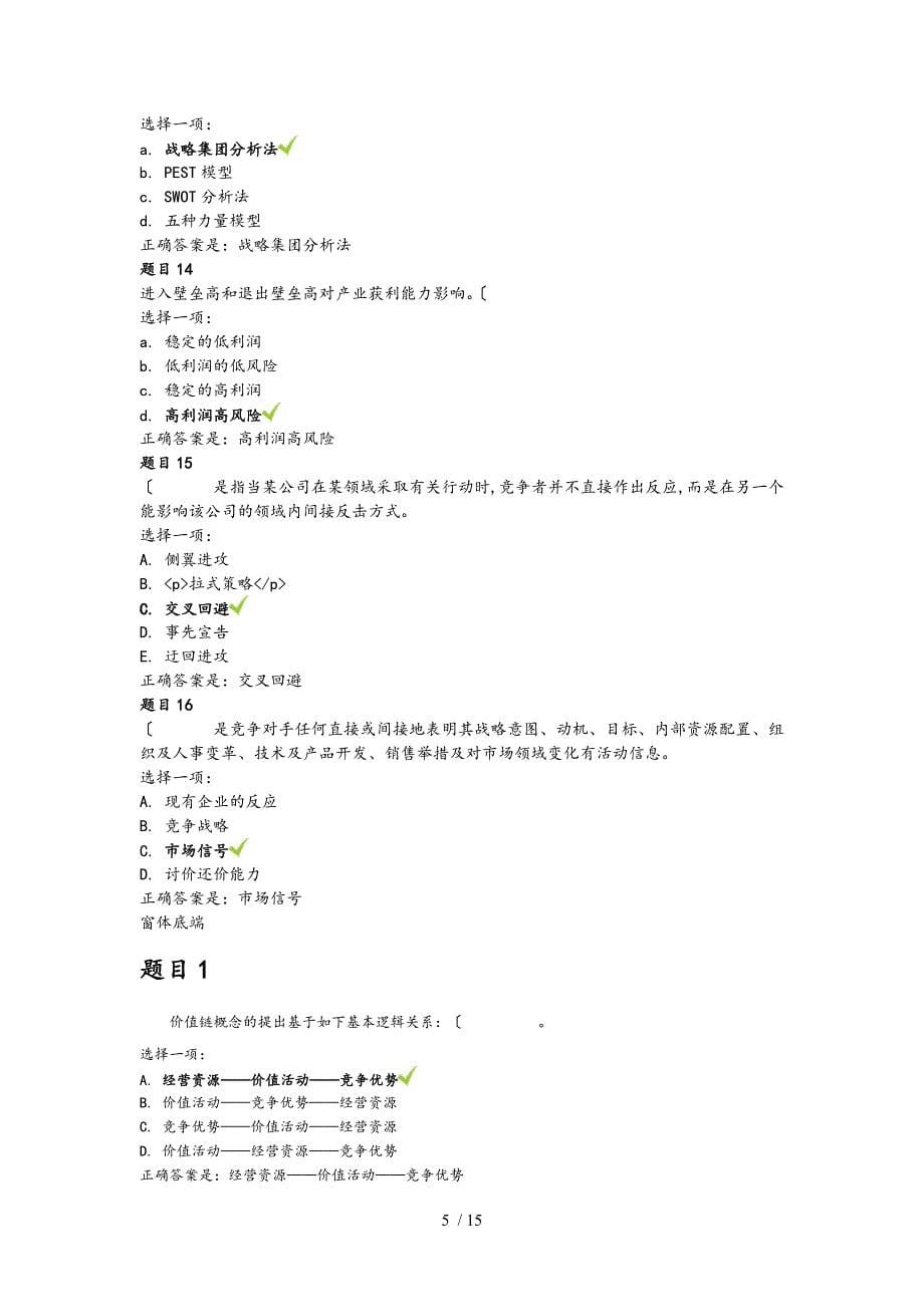 16季企业战略管理形考答案_第5页