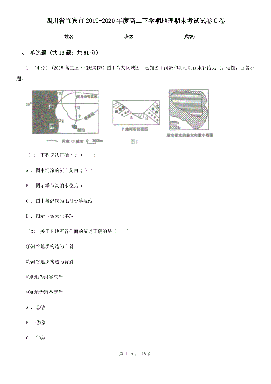 四川省宜宾市2019-2020年度高二下学期地理期末考试试卷C卷_第1页