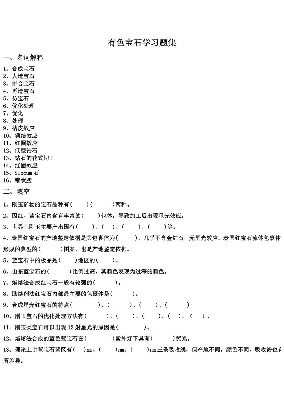 有色宝石学题库.doc_第1页