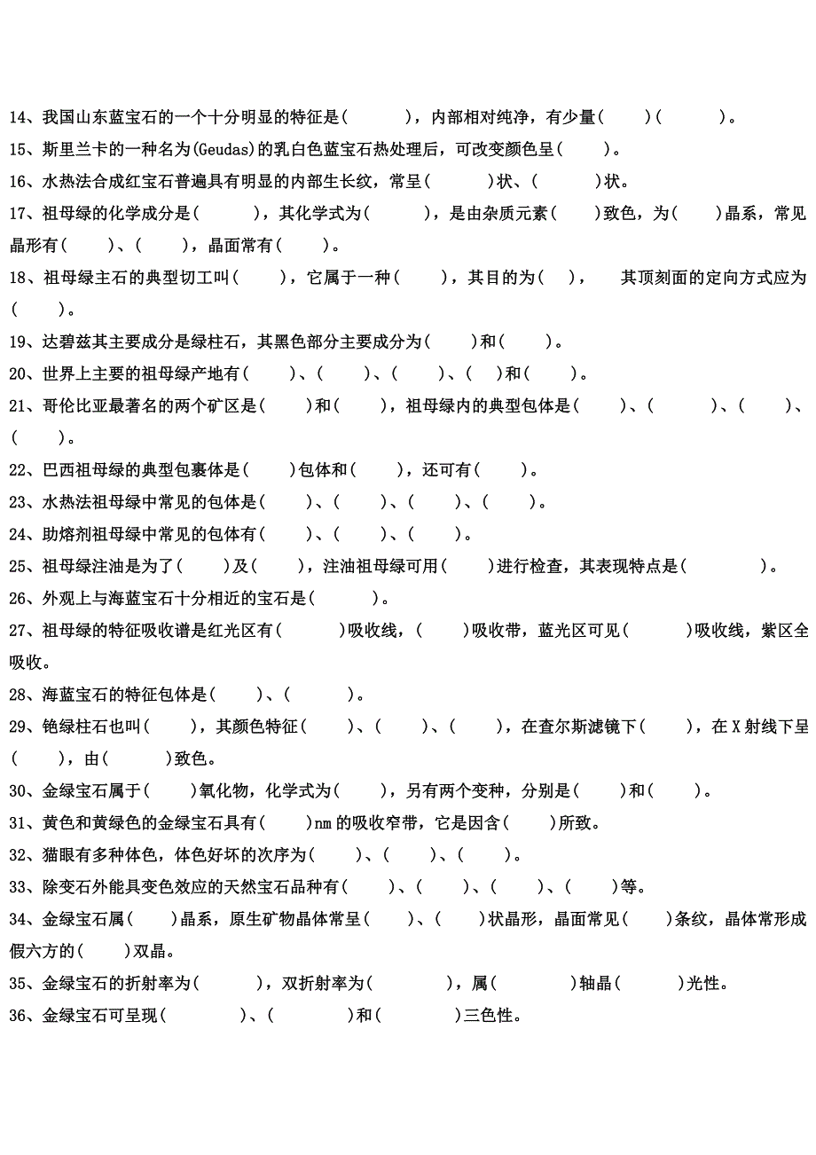 有色宝石学题库.doc_第2页