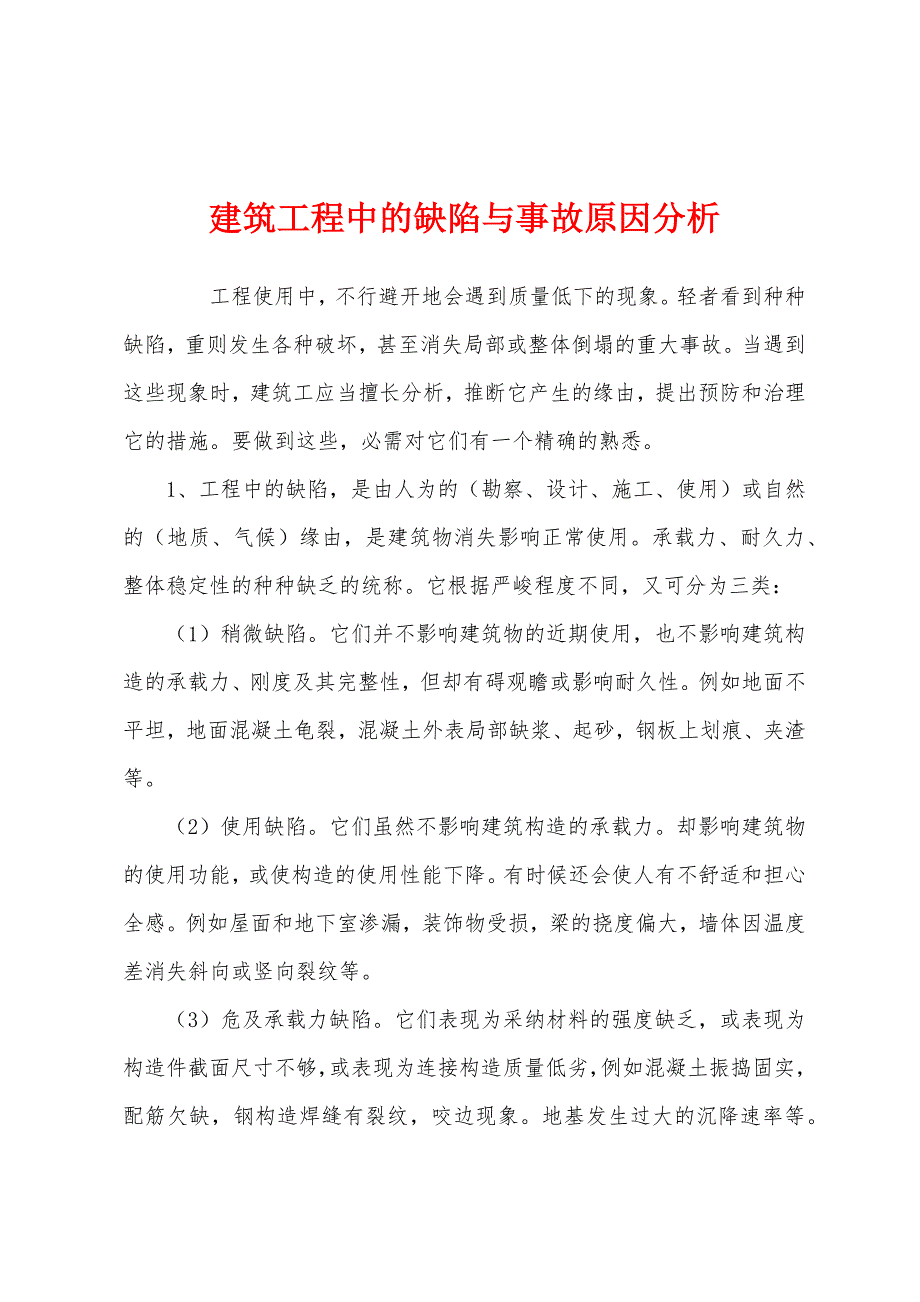 建筑工程中的缺陷与事故原因分析.docx_第1页