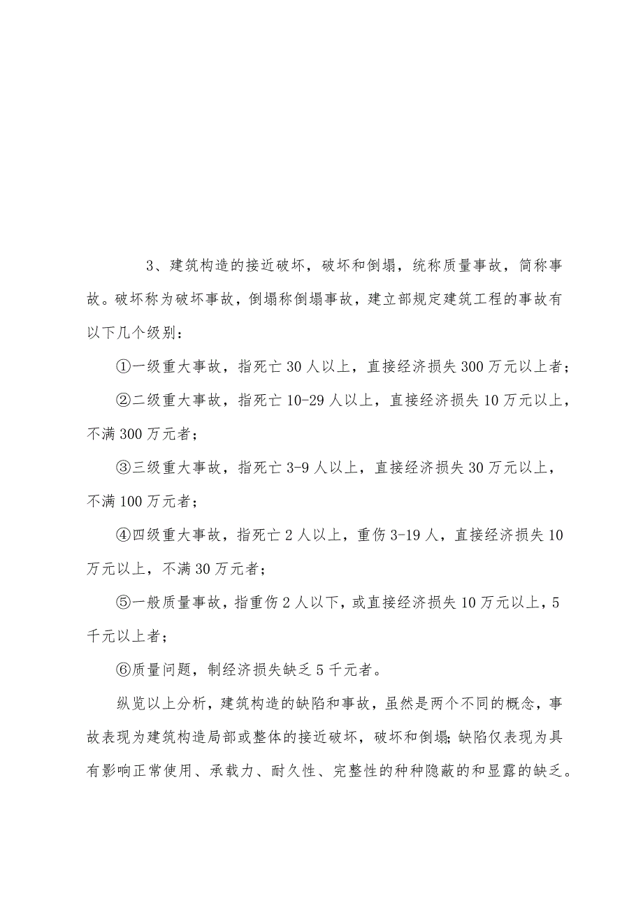 建筑工程中的缺陷与事故原因分析.docx_第4页