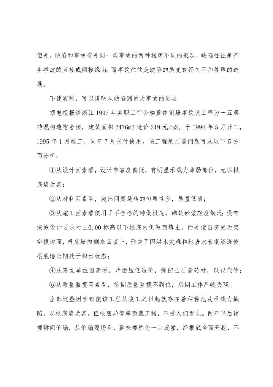 建筑工程中的缺陷与事故原因分析.docx_第5页