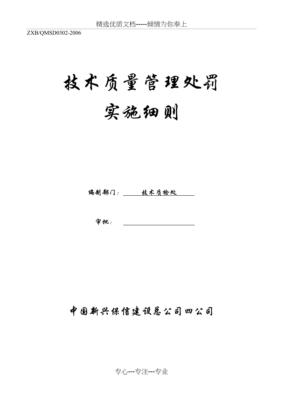 技术质量管理处罚实施细则(试行稿)_第1页