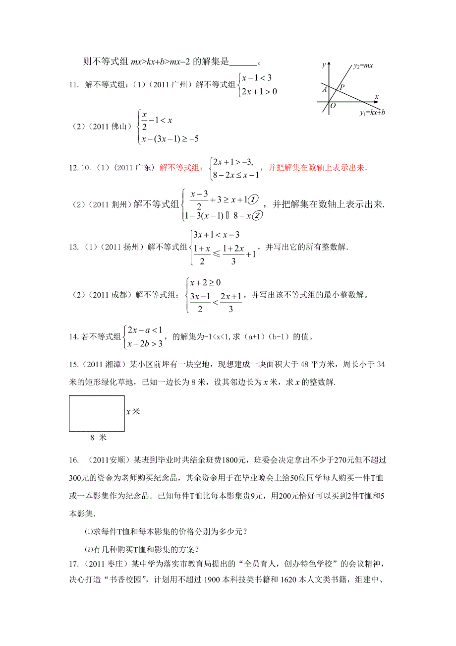 考点11一元一次不等式组及应用.doc_第3页