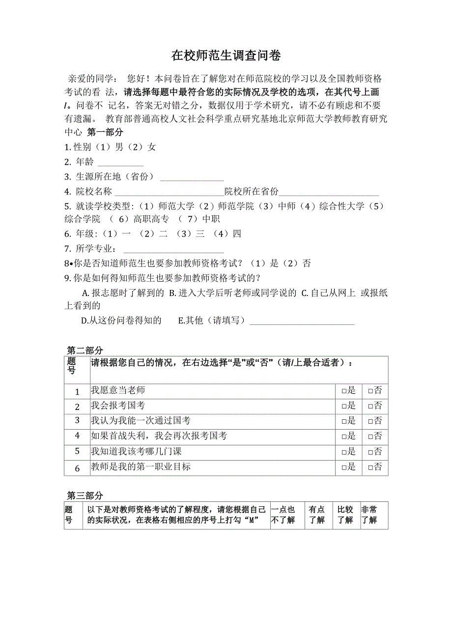 在校师范生调查问卷_第1页