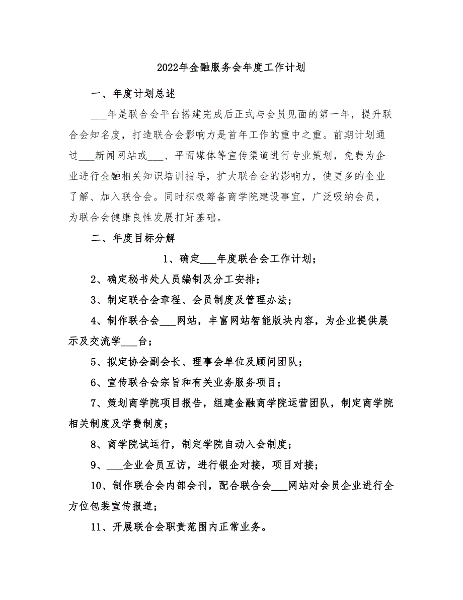 2022年金融服务会年度工作计划_第1页