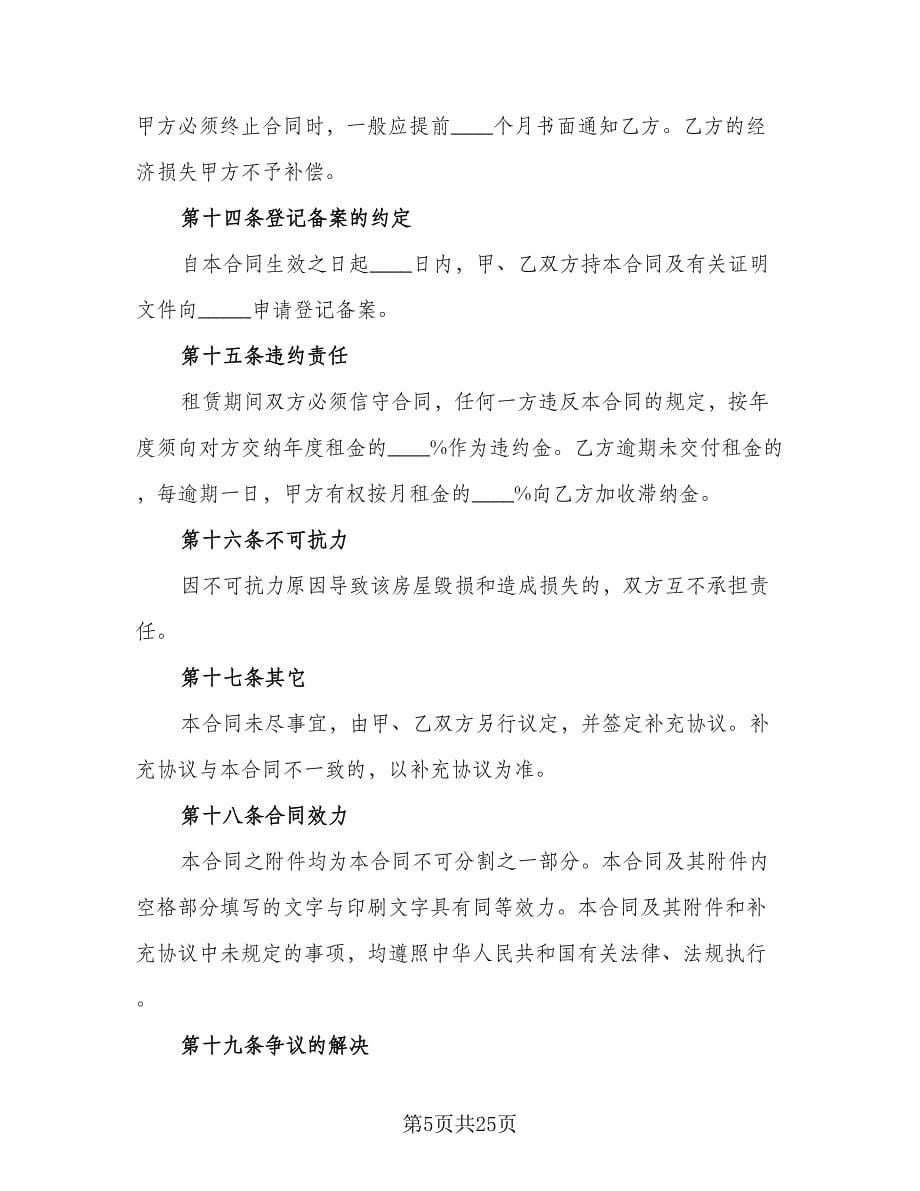北京房租租赁合同经典版（六篇）_第5页