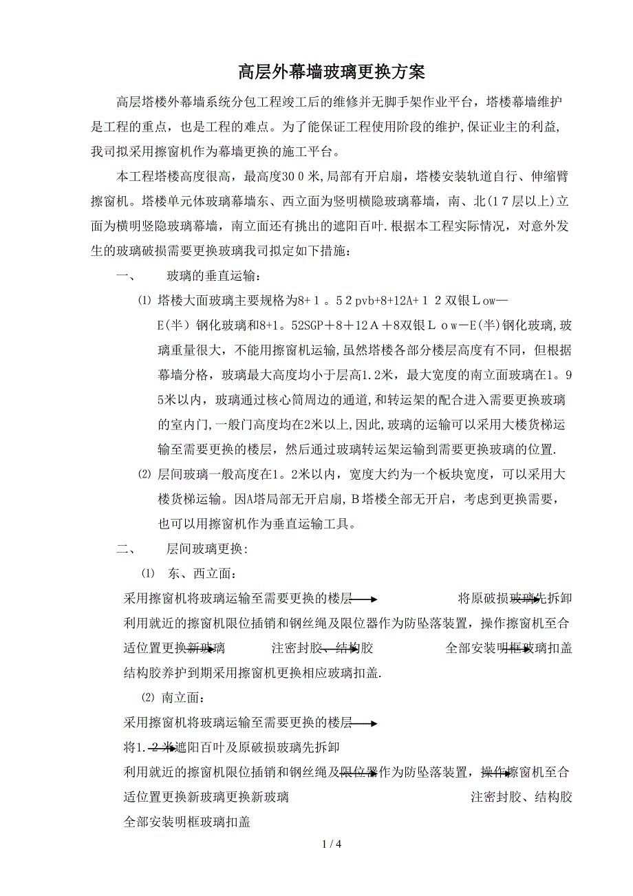高层幕墙玻璃更换方案_第1页