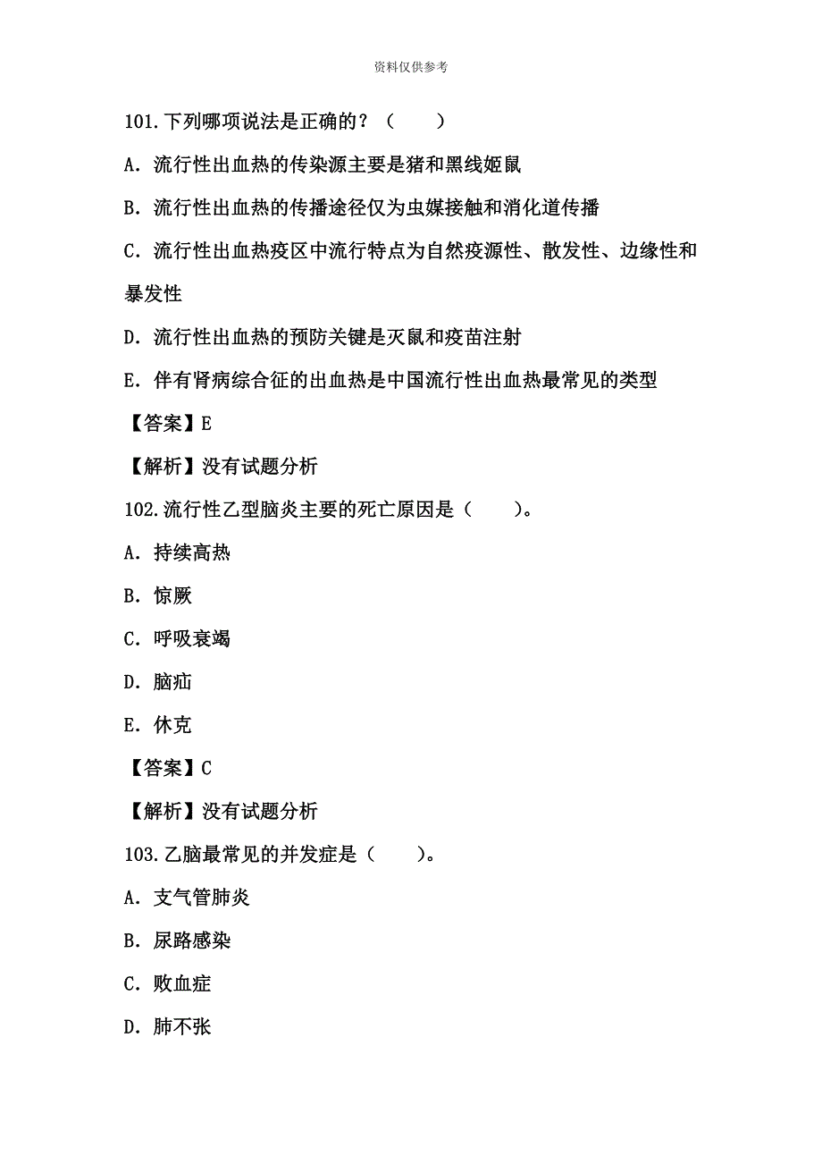 卫生专业高级职称考试传染病学考试题_第3页