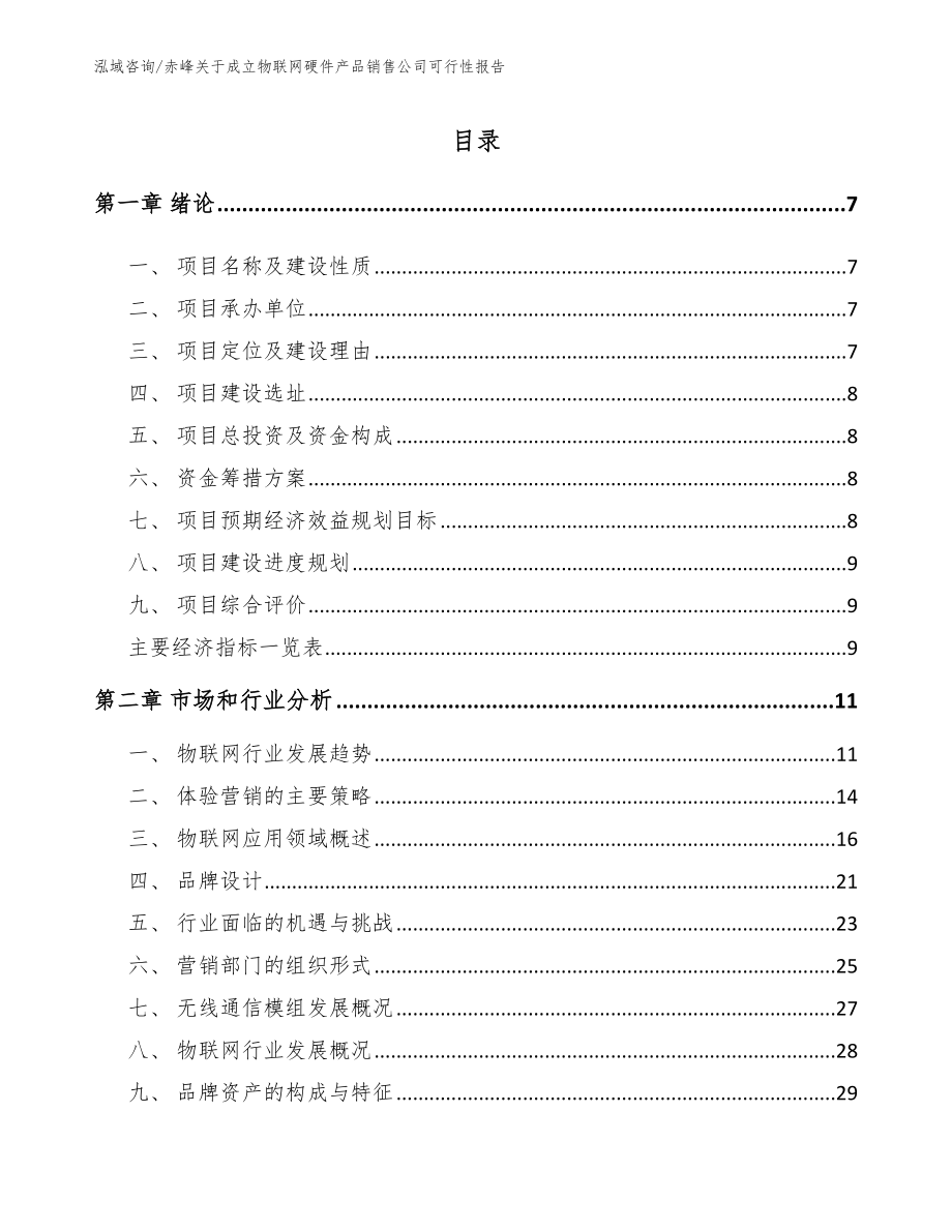 赤峰关于成立物联网硬件产品销售公司可行性报告模板范本_第2页