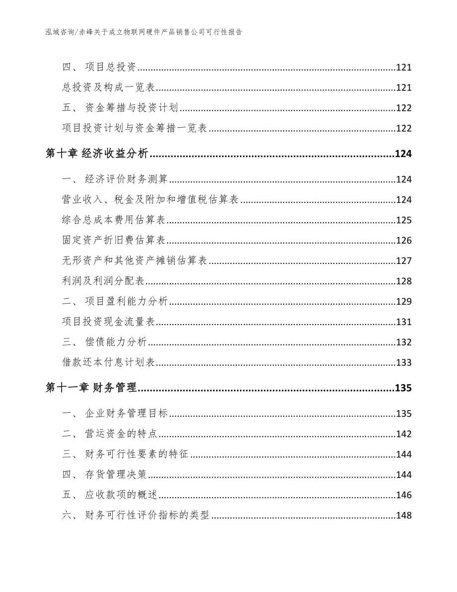 赤峰关于成立物联网硬件产品销售公司可行性报告模板范本_第5页